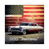ООО "Эвеланш" ООО "Эвеланш"